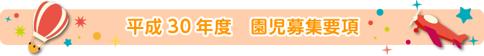 園児募集要項