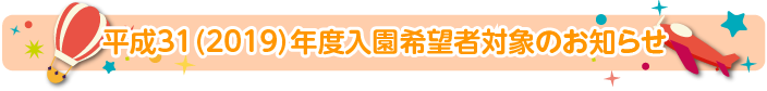 園児募集要項