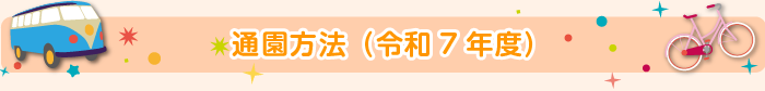 通園方法